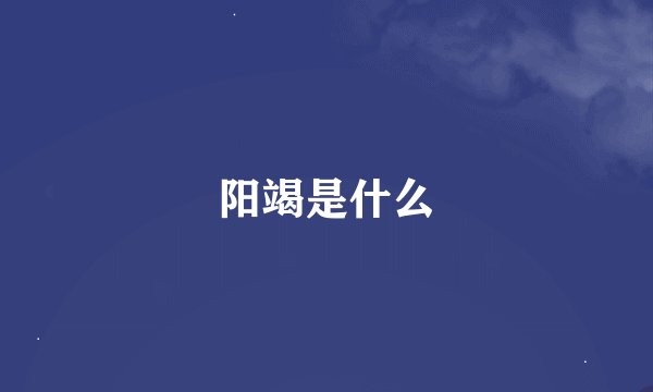阳竭是什么