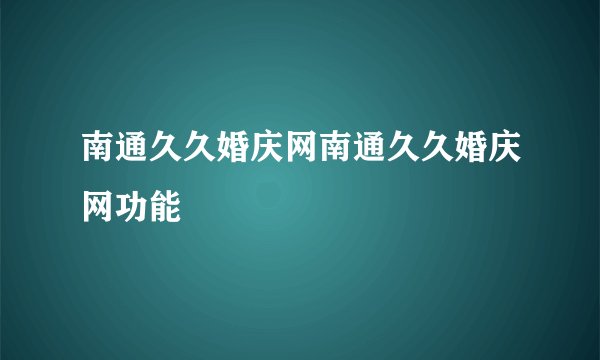 南通久久婚庆网南通久久婚庆网功能