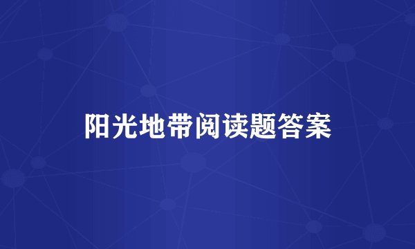 阳光地带阅读题答案