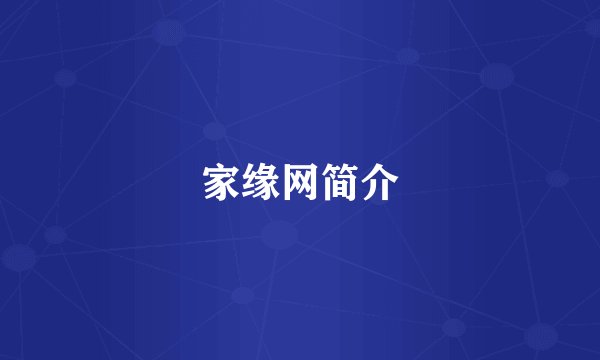 家缘网简介
