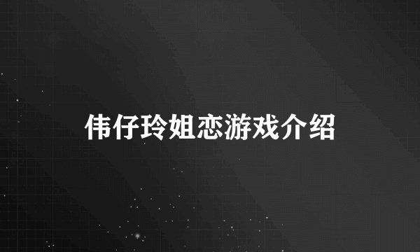 伟仔玲姐恋游戏介绍