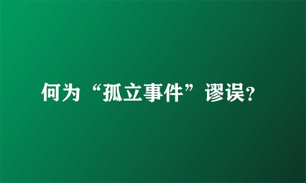 何为“孤立事件”谬误？