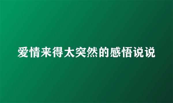 爱情来得太突然的感悟说说
