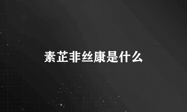 素芷非丝康是什么