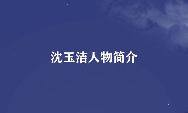 沈玉洁人物简介