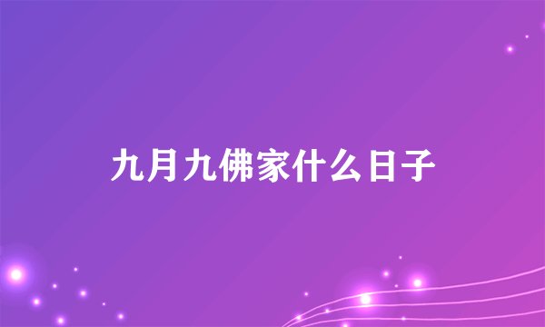 九月九佛家什么日子