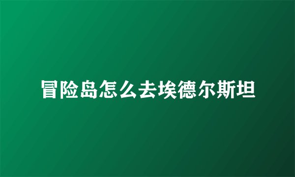 冒险岛怎么去埃德尔斯坦