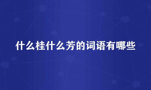 什么桂什么芳的词语有哪些