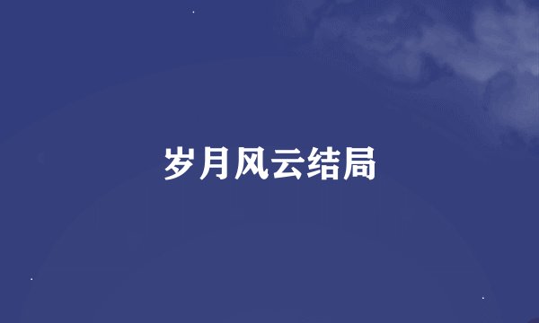 岁月风云结局