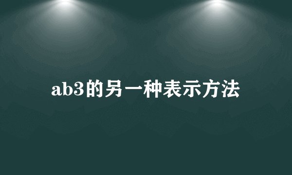 ab3的另一种表示方法
