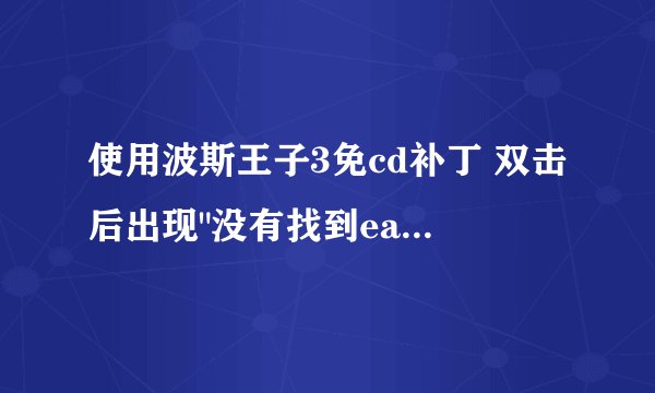 使用波斯王子3免cd补丁 双击后出现
