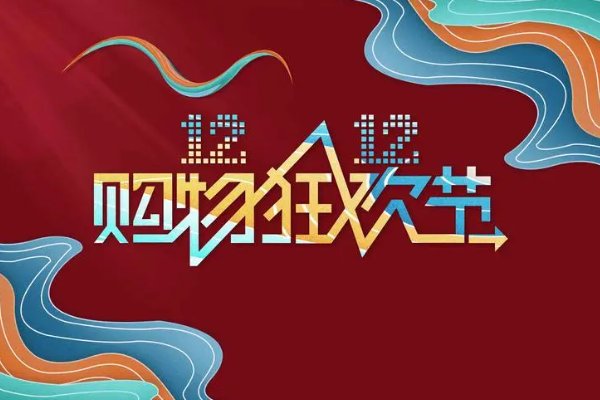2023双十二开始时间