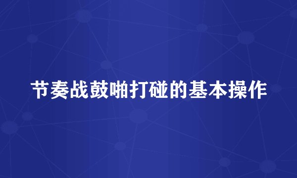 节奏战鼓啪打碰的基本操作