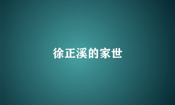 徐正溪的家世