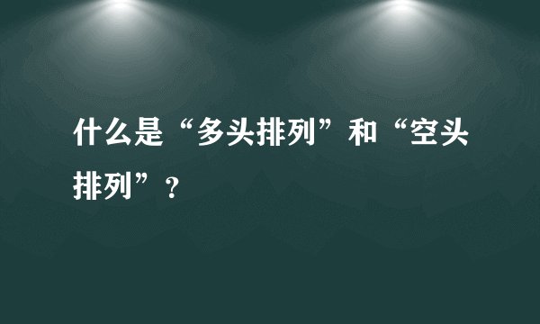 什么是“多头排列”和“空头排列”？