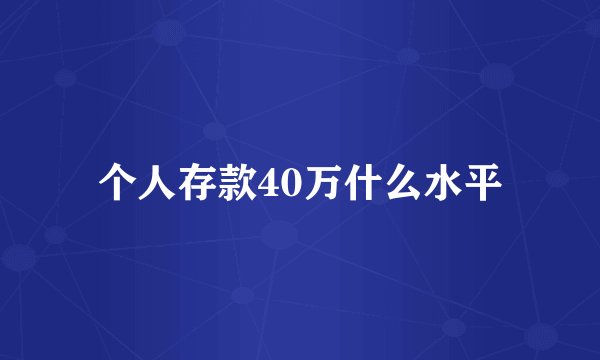 个人存款40万什么水平