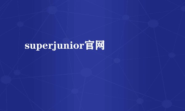 superjunior官网