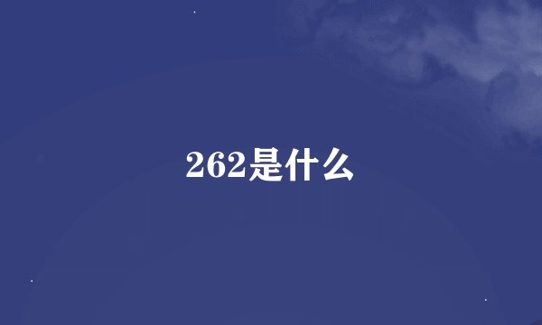 262是什么
