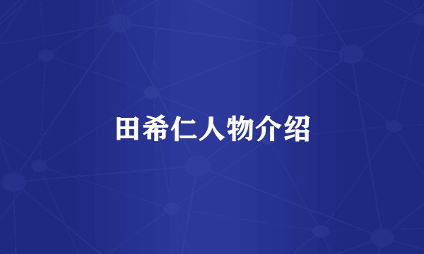 田希仁人物介绍