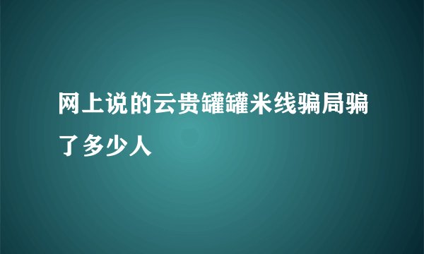 网上说的云贵罐罐米线骗局骗了多少人