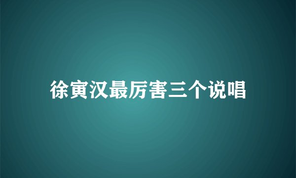 徐寅汉最厉害三个说唱