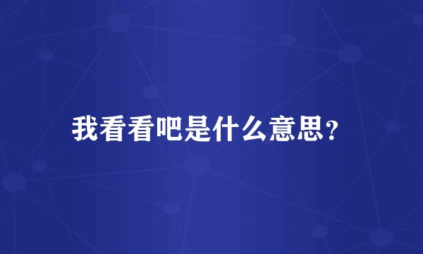 我看看吧是什么意思？