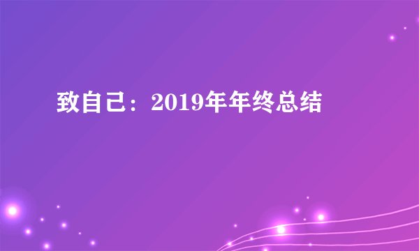 致自己：2019年年终总结
