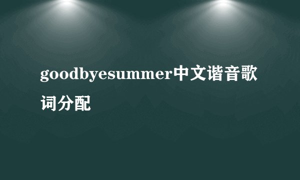 goodbyesummer中文谐音歌词分配