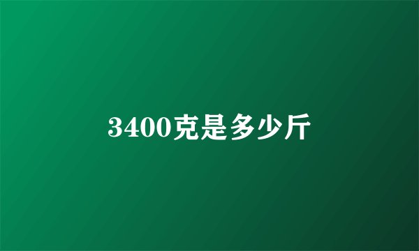 3400克是多少斤