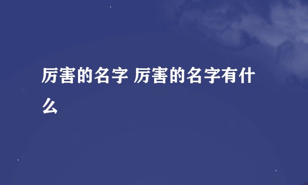 厉害的名字 厉害的名字有什么