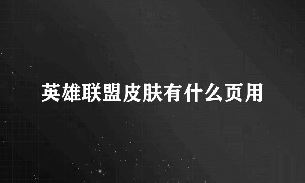 英雄联盟皮肤有什么页用