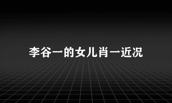 李谷一的女儿肖一近况