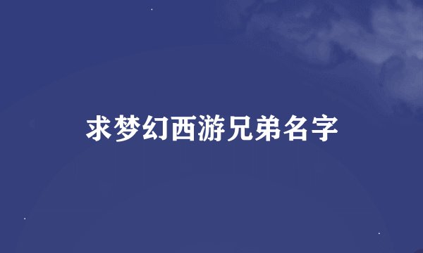 求梦幻西游兄弟名字