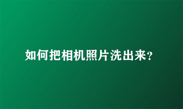 如何把相机照片洗出来？