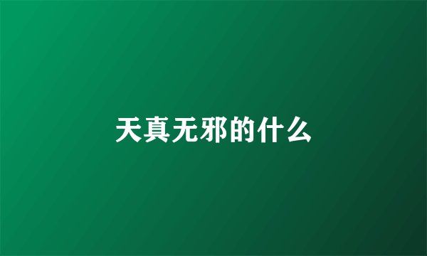 天真无邪的什么