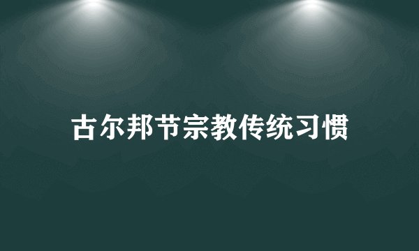 古尔邦节宗教传统习惯