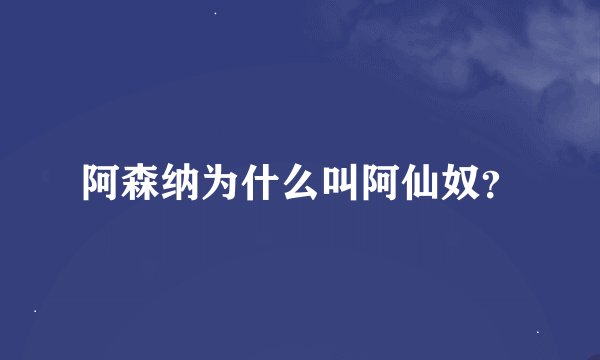 阿森纳为什么叫阿仙奴？