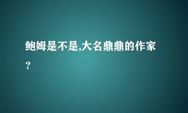 鲍姆是不是,大名鼎鼎的作家？