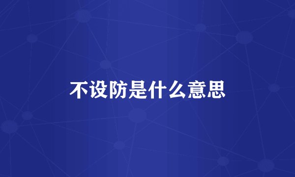 不设防是什么意思