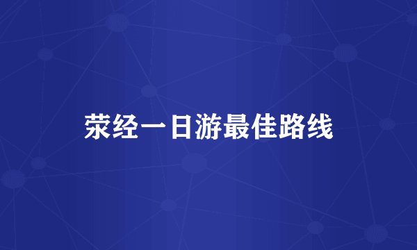 荥经一日游最佳路线
