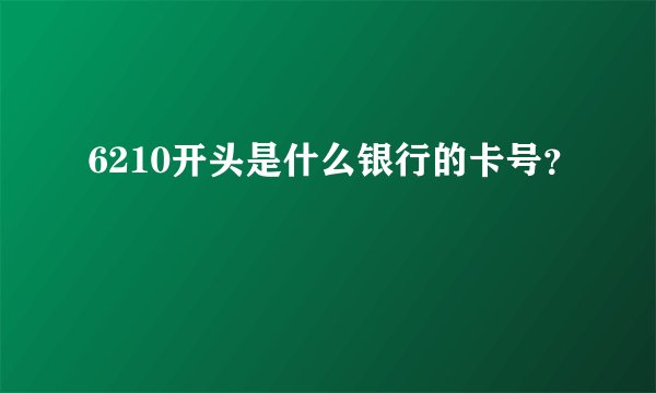 6210开头是什么银行的卡号？