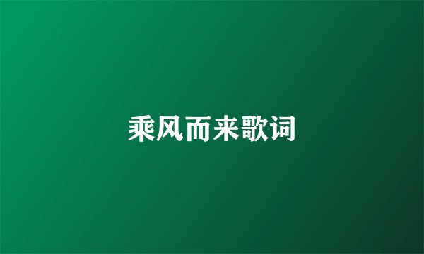 乘风而来歌词