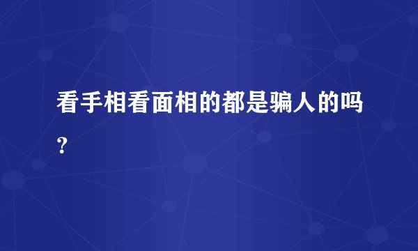 看手相看面相的都是骗人的吗？