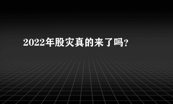 2022年股灾真的来了吗？