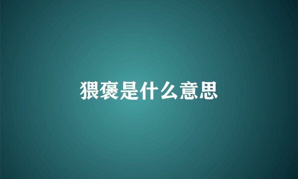 猥褒是什么意思