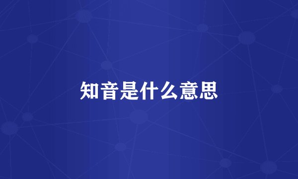 知音是什么意思