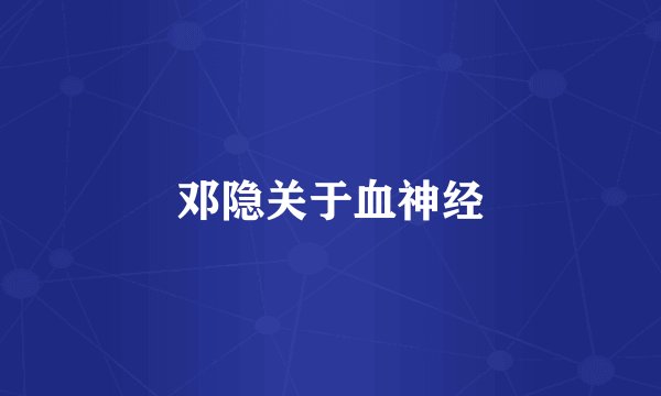 邓隐关于血神经