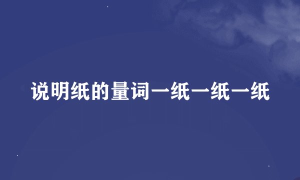 说明纸的量词一纸一纸一纸