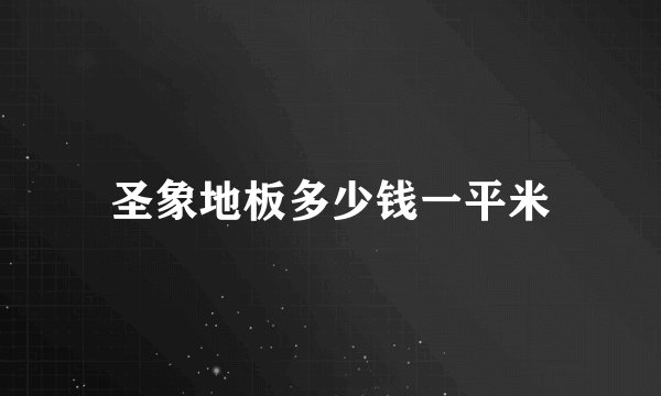 圣象地板多少钱一平米