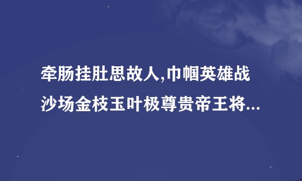 牵肠挂肚思故人,巾帼英雄战沙场金枝玉叶极尊贵帝王将相人人争打一生肖